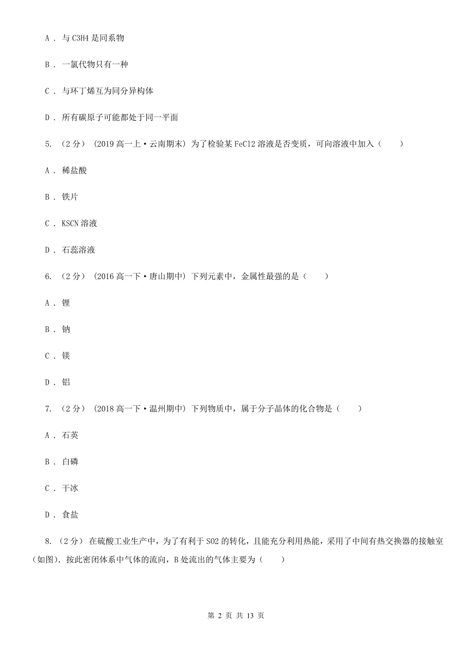 黑龙江省2021年高考化学二模考试试卷II卷.doc_第2页