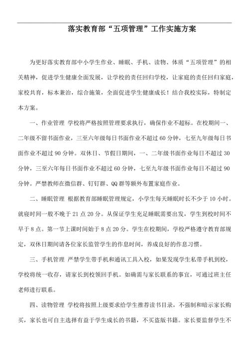 落实教育部五项管理工作实施方案.docx