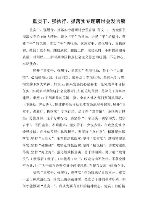 重实干强执行抓落实专题研讨会发言稿.doc