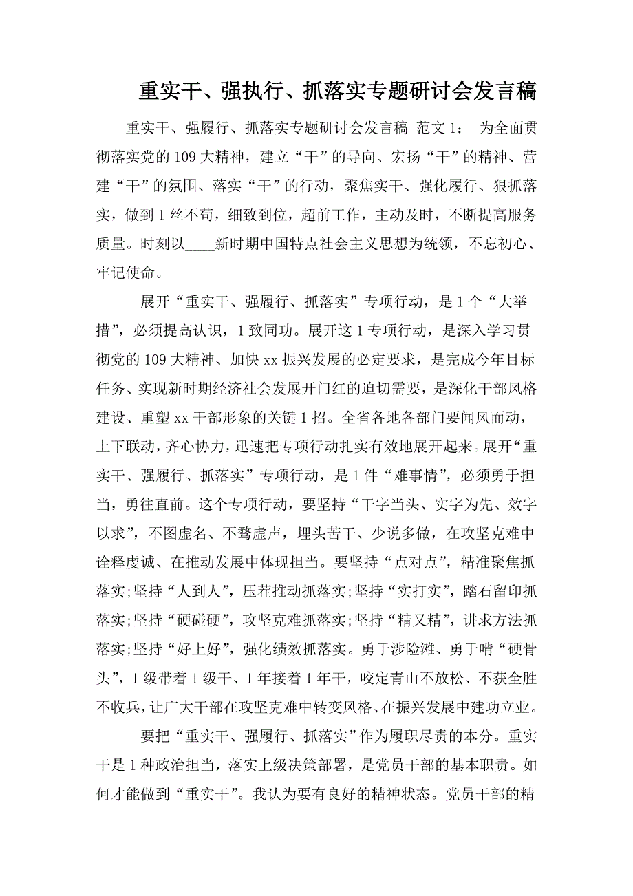 重实干强执行抓落实专题研讨会发言稿.doc_第1页