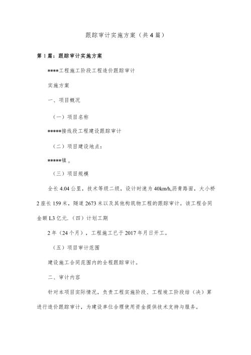 跟踪审计实施方案共4篇.docx