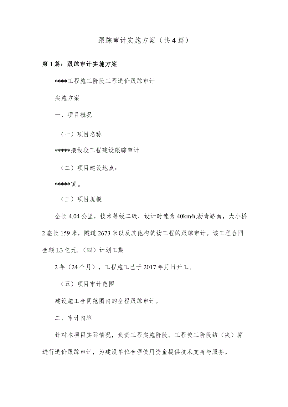 跟踪审计实施方案共4篇.docx_第1页