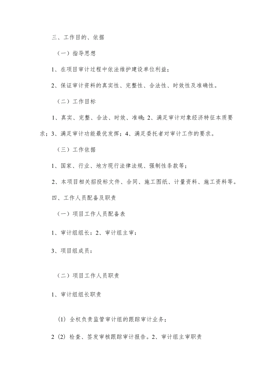 跟踪审计实施方案共4篇.docx_第2页