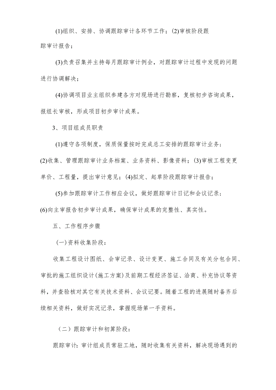 跟踪审计实施方案共4篇.docx_第3页