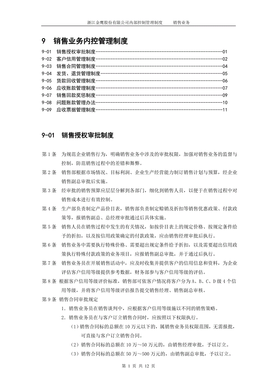 销售业务内控管理制度完整版.doc_第1页