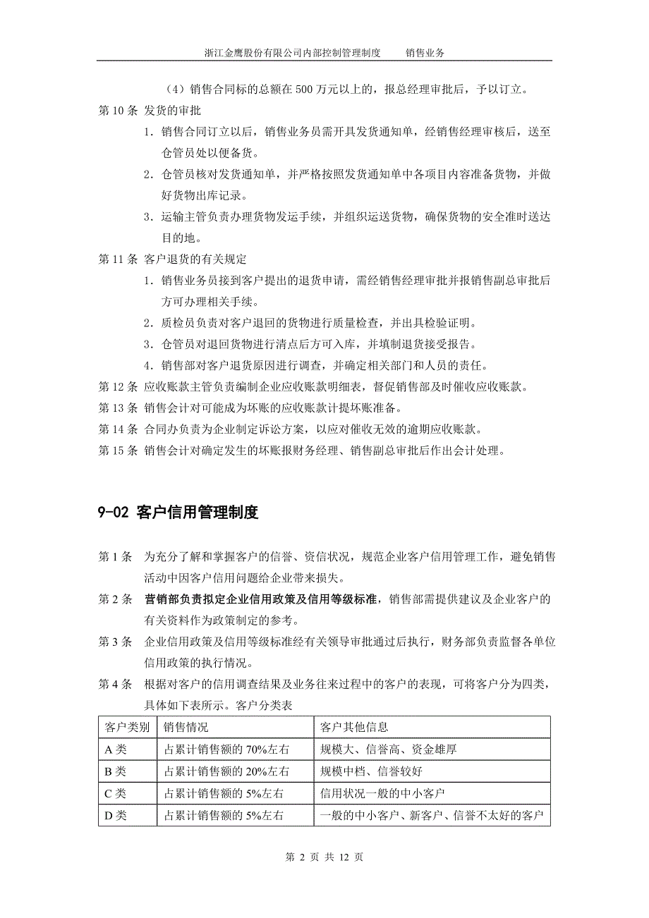 销售业务内控管理制度完整版.doc_第2页