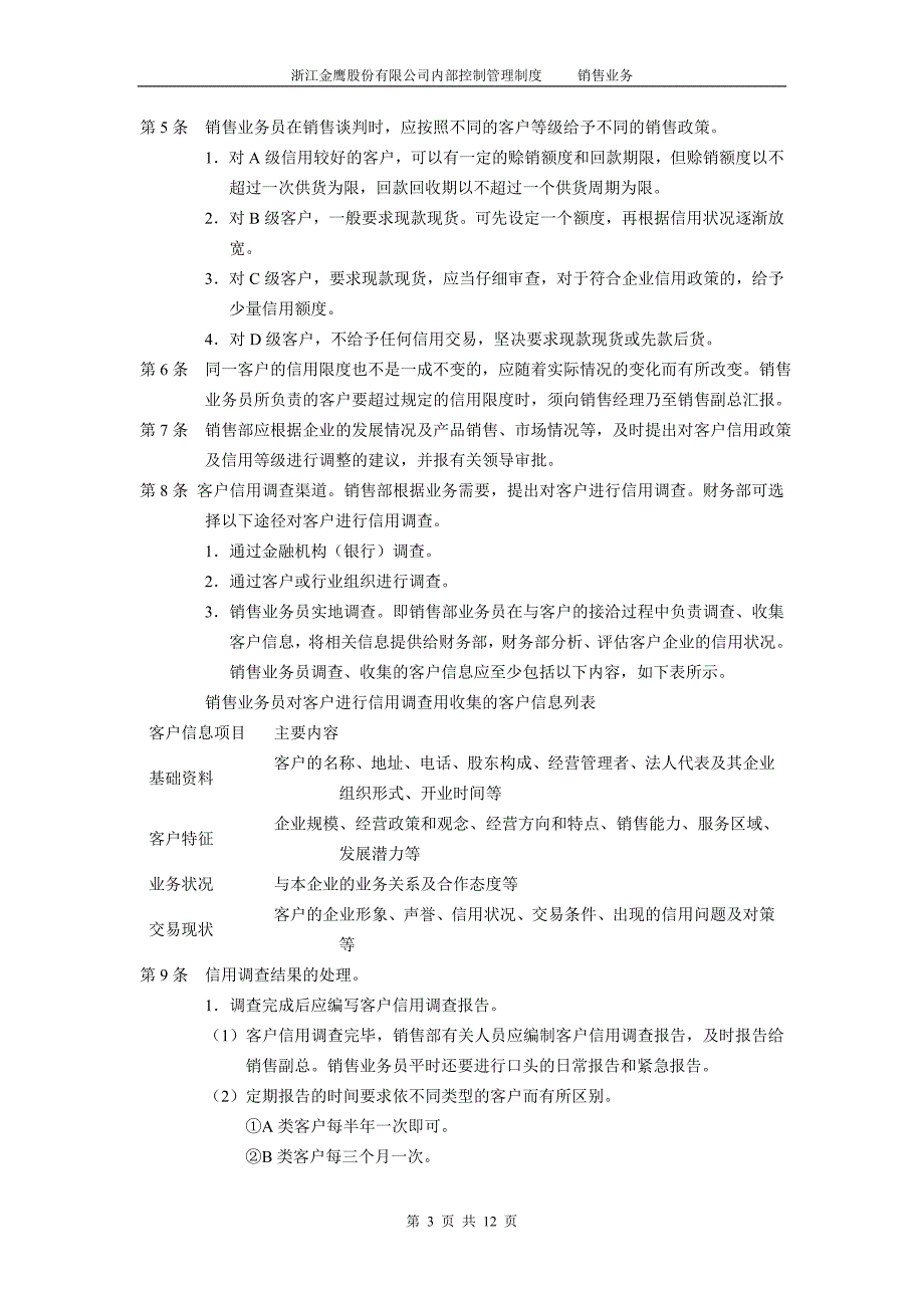 销售业务内控管理制度完整版.doc_第3页