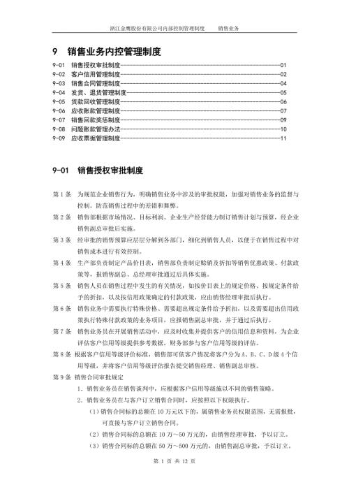 销售业务内控管理制度完整版.doc