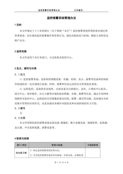 银行监控报警系统管理办法.doc