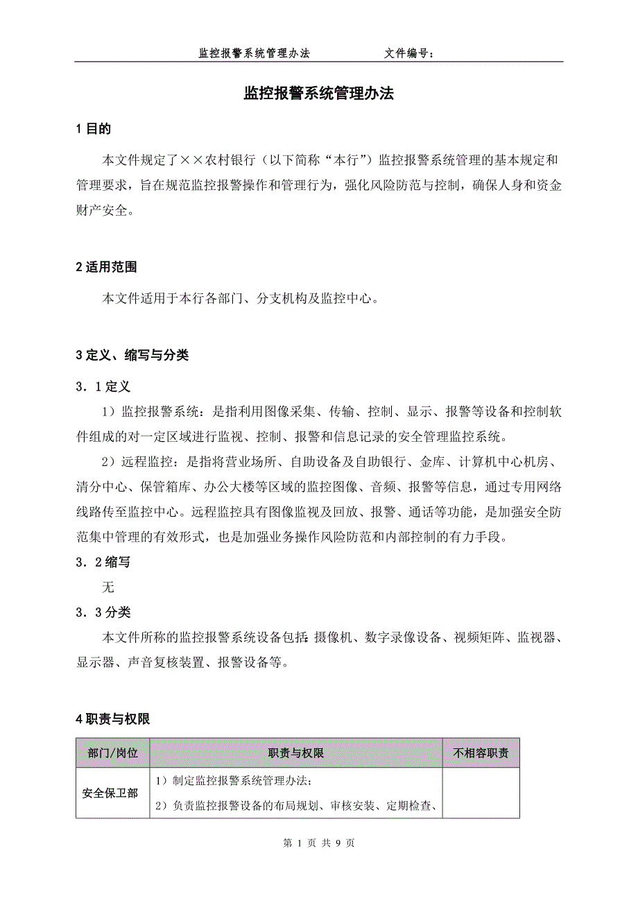 银行监控报警系统管理办法.doc_第1页