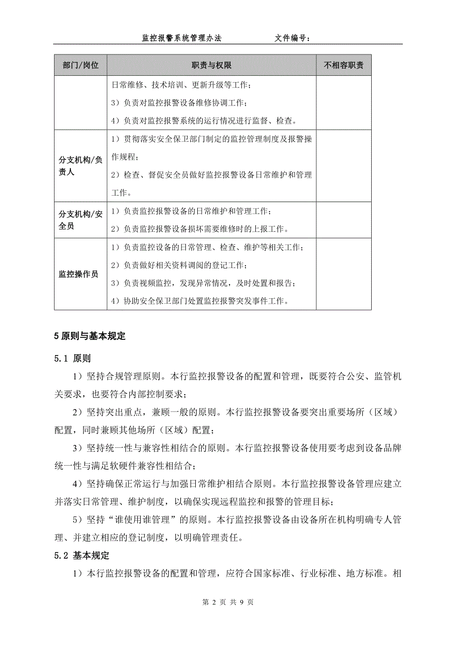 银行监控报警系统管理办法.doc_第2页