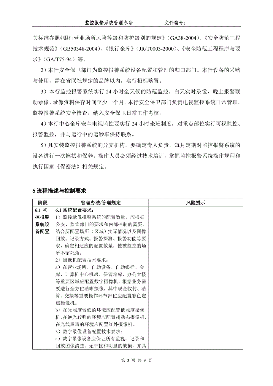 银行监控报警系统管理办法.doc_第3页