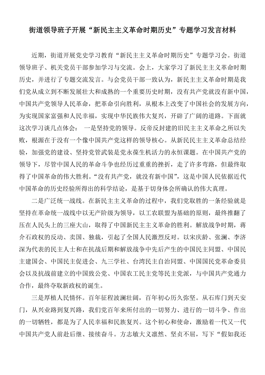 街道领导班子开展新民主主义革命时期历史专题学习发言材料.docx_第1页