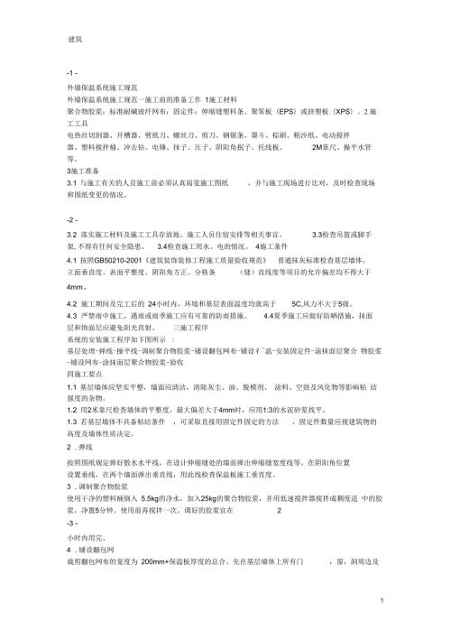 聚苯板外墙保温施工方案及施工规范.docx