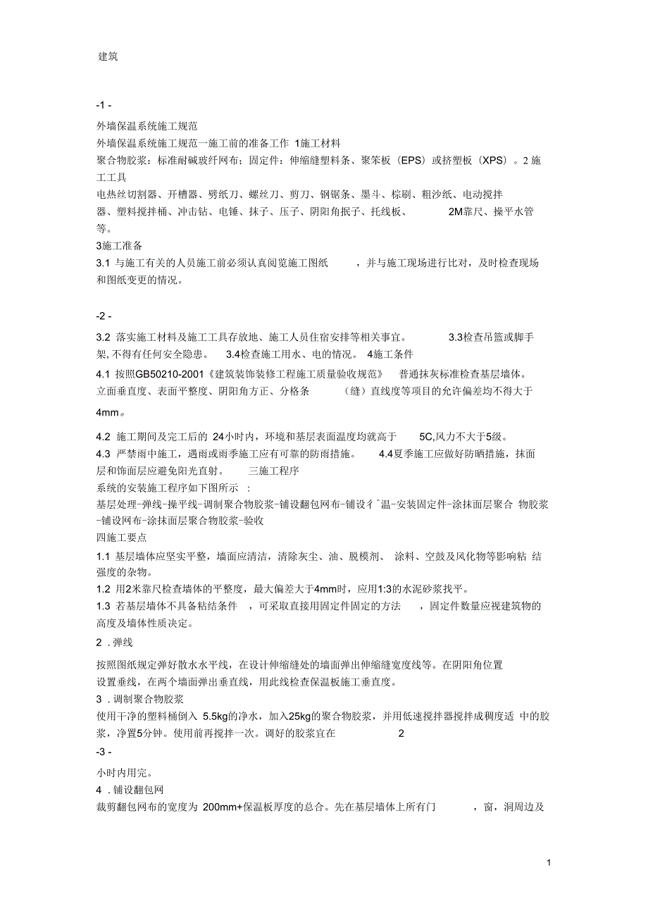 聚苯板外墙保温施工方案及施工规范.docx_第1页