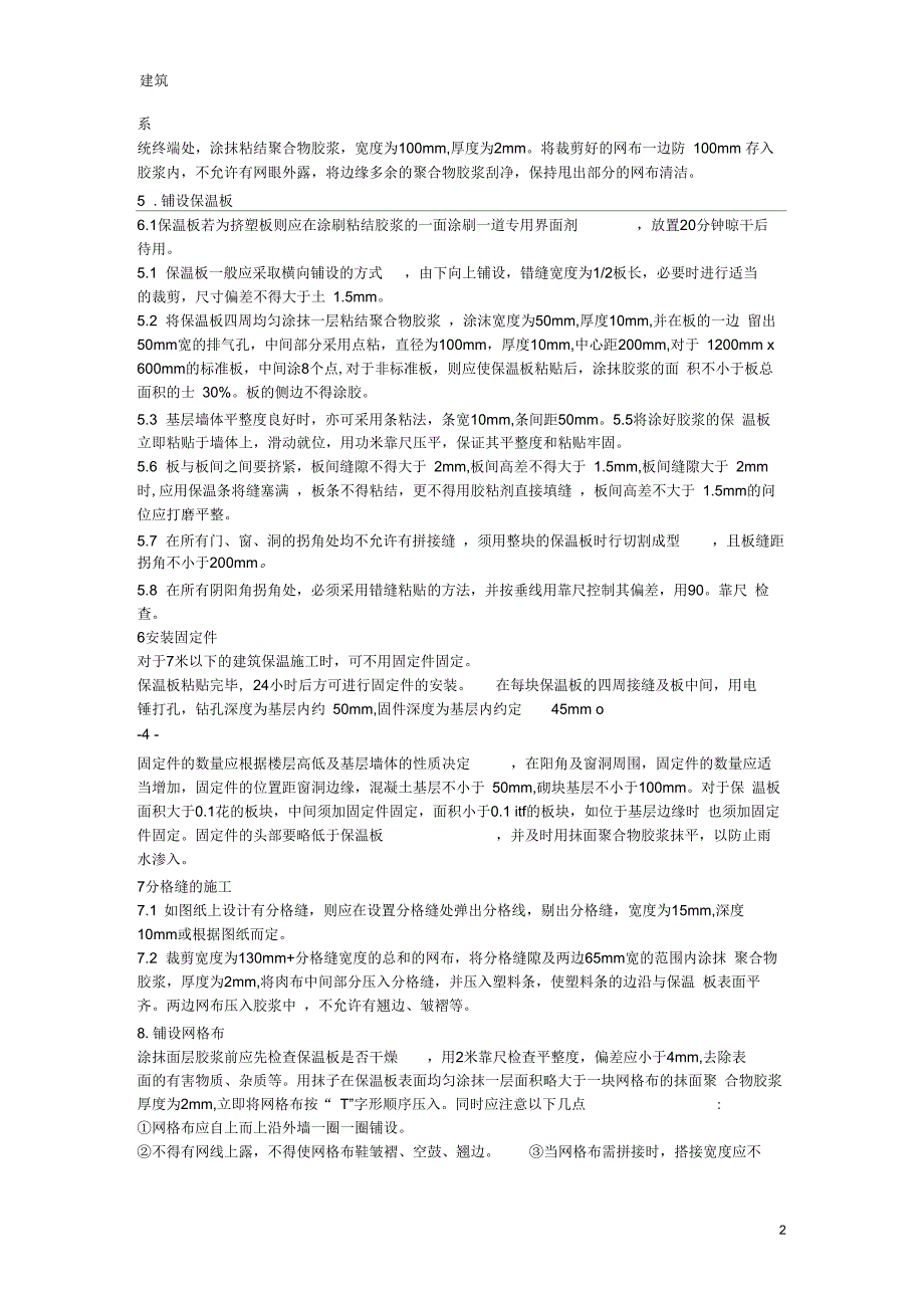 聚苯板外墙保温施工方案及施工规范.docx_第2页