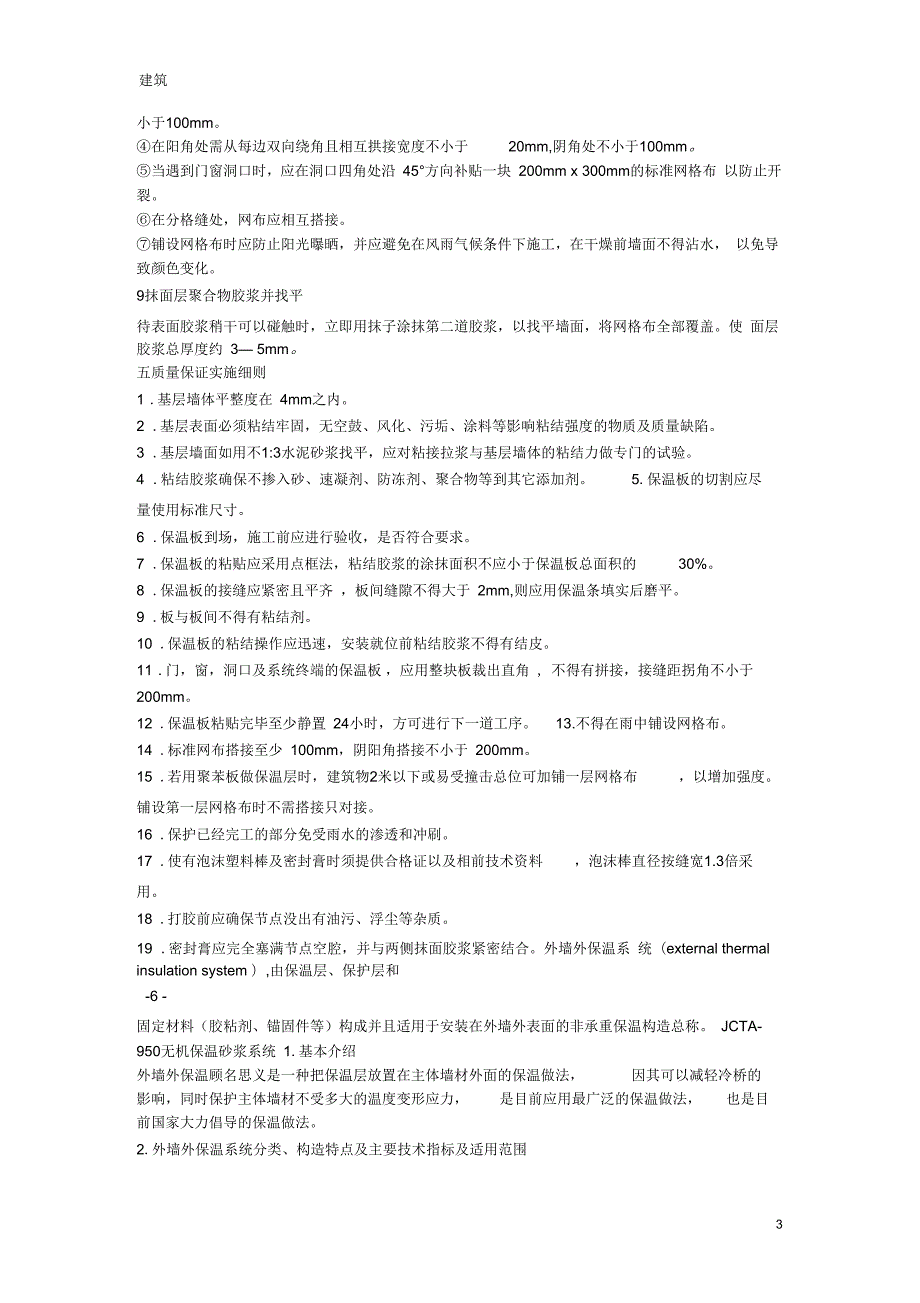 聚苯板外墙保温施工方案及施工规范.docx_第3页