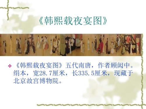 韩熙载夜宴图赏析课件.ppt