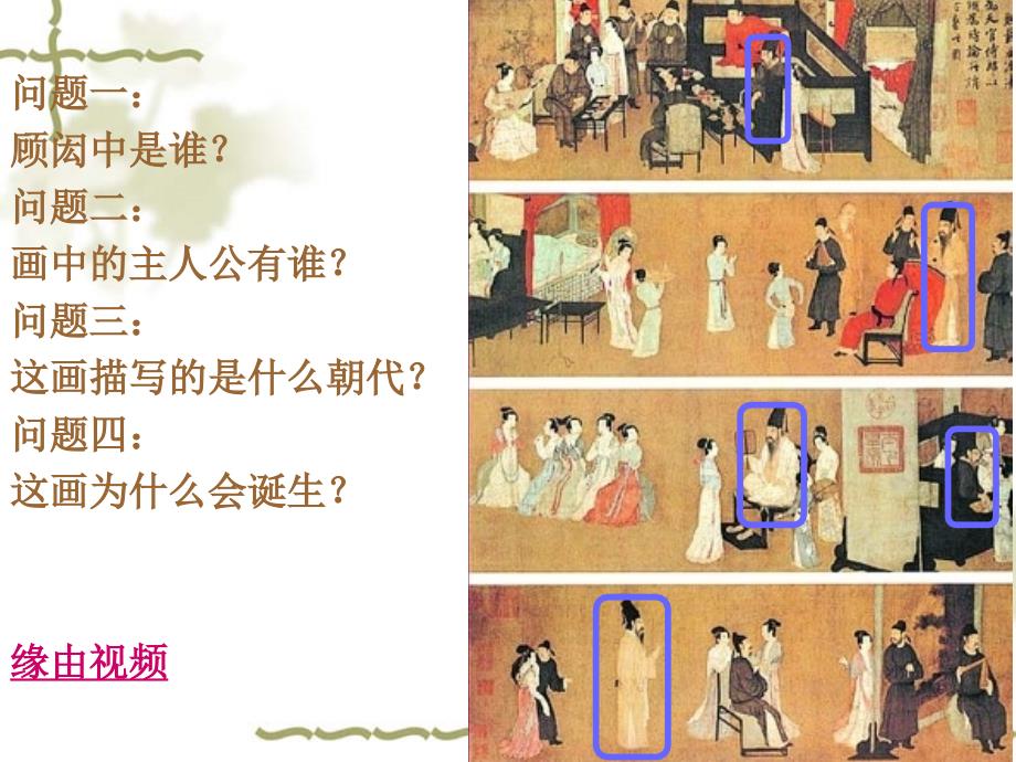 韩熙载夜宴图赏析课件.ppt_第3页
