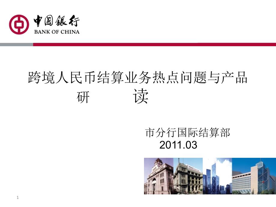 跨境人民币结算业务热点问题品解读.ppt_第1页