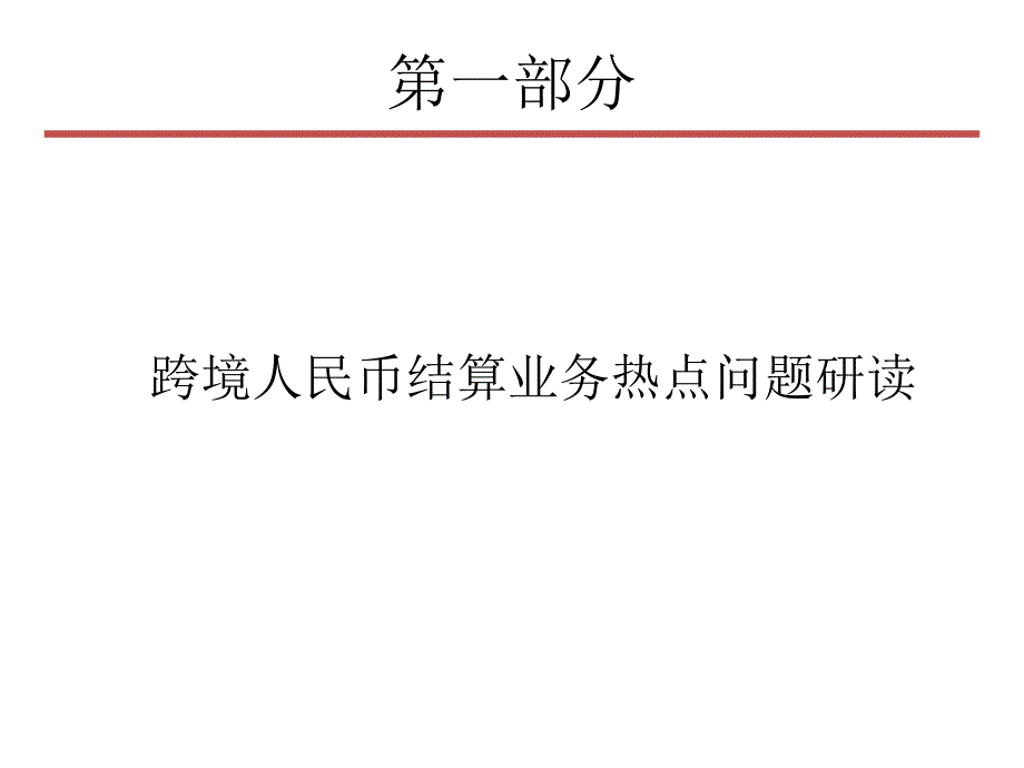 跨境人民币结算业务热点问题品解读.ppt_第2页