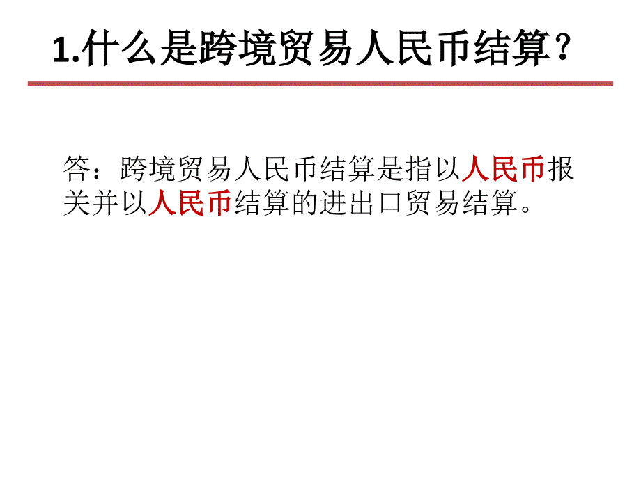 跨境人民币结算业务热点问题品解读.ppt_第3页