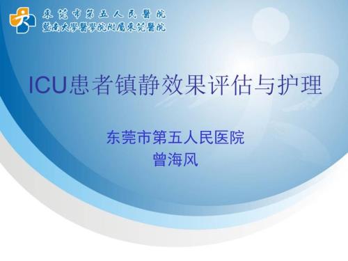 镇静镇痛护理.ppt