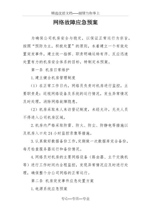 网络故障应急预案共5页.docx