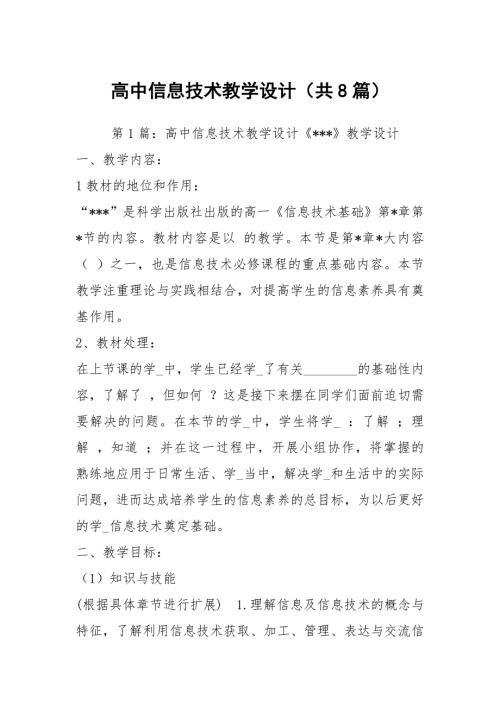 高中信息技术教学设计共8篇.docx
