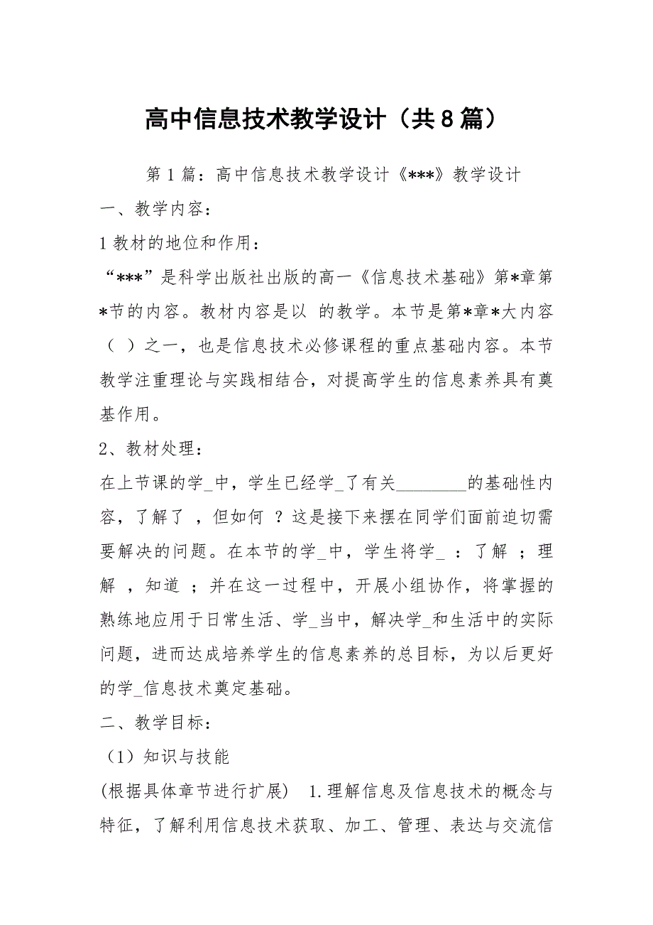高中信息技术教学设计共8篇.docx_第1页
