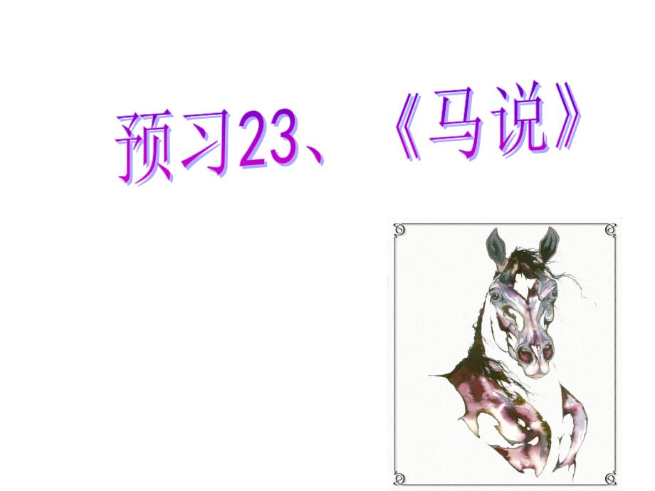 马说优秀PPT课件.ppt_第1页