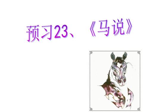马说优秀PPT课件.ppt