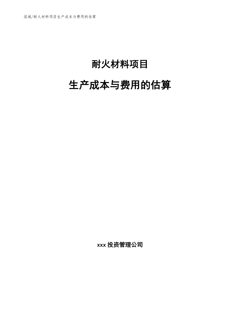 耐火材料项目生产成本与费用的估算参考.docx_第1页