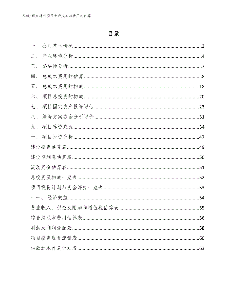 耐火材料项目生产成本与费用的估算参考.docx_第2页