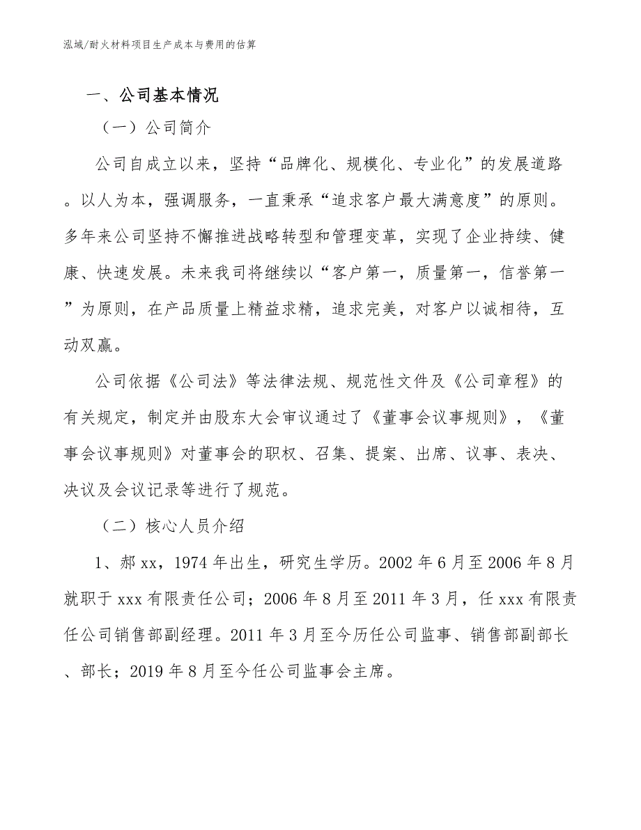 耐火材料项目生产成本与费用的估算参考.docx_第3页