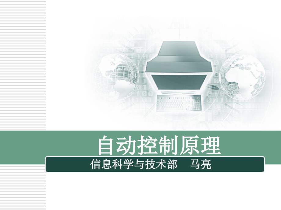 自动控制原理讲PPT课件.ppt_第1页