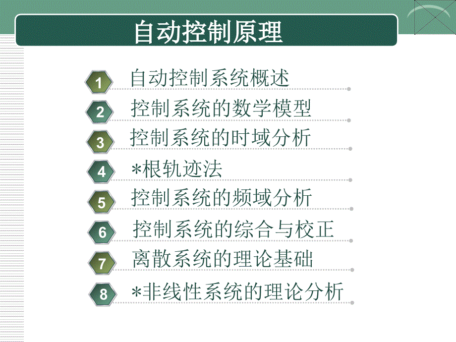 自动控制原理讲PPT课件.ppt_第2页