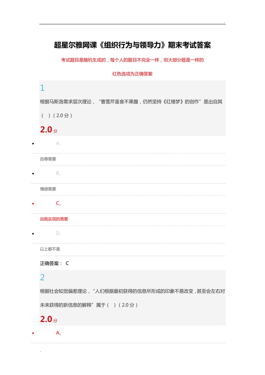 组织行为与领导力期末考试完整答案word.docx_第1页