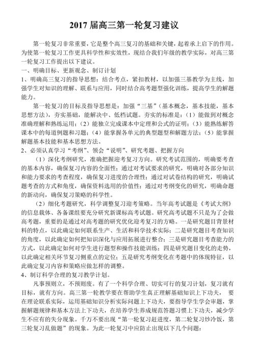 高三第一轮复习建议.doc