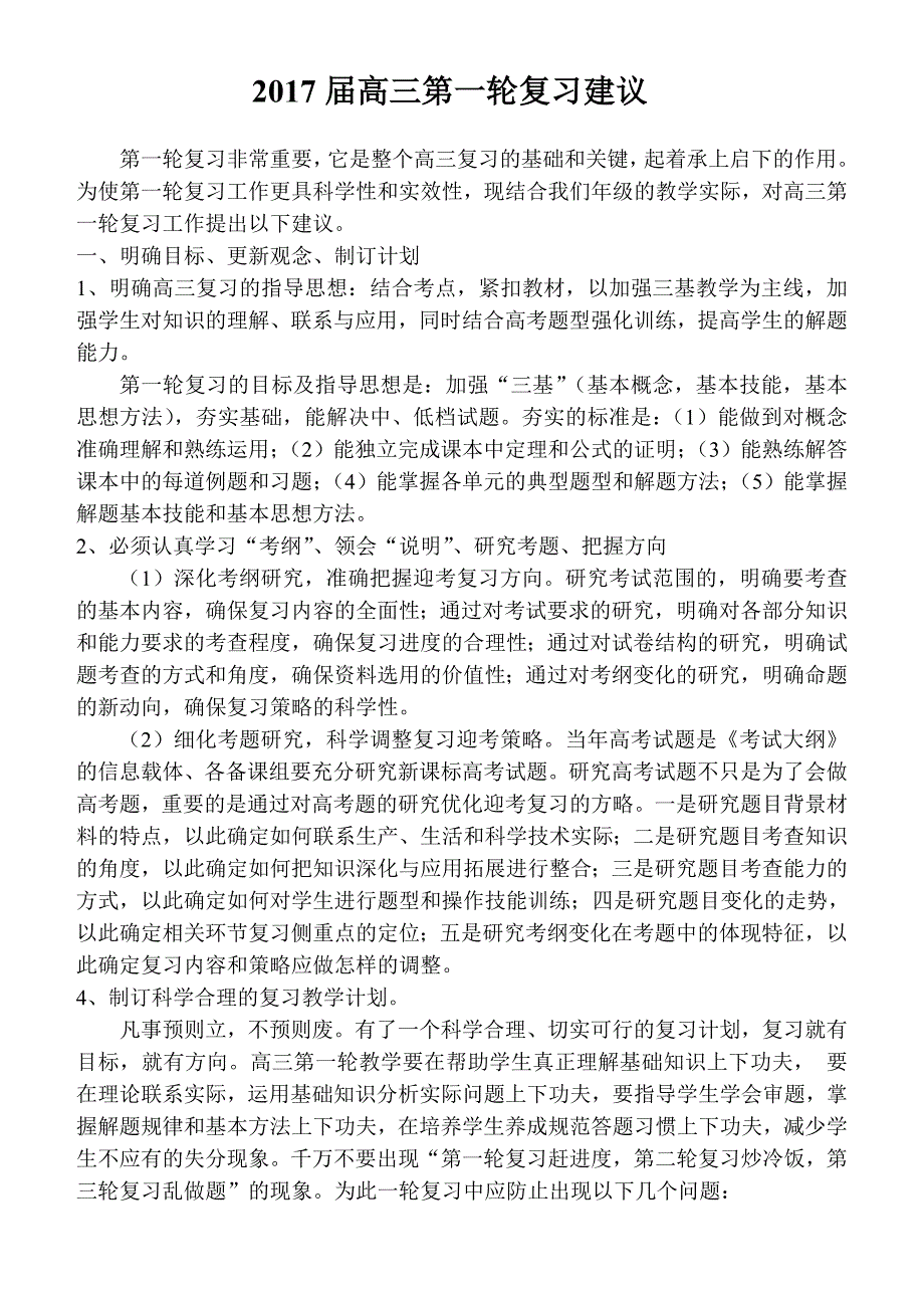 高三第一轮复习建议.doc_第1页