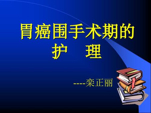 胃癌围手术期的护理ppt课件.ppt
