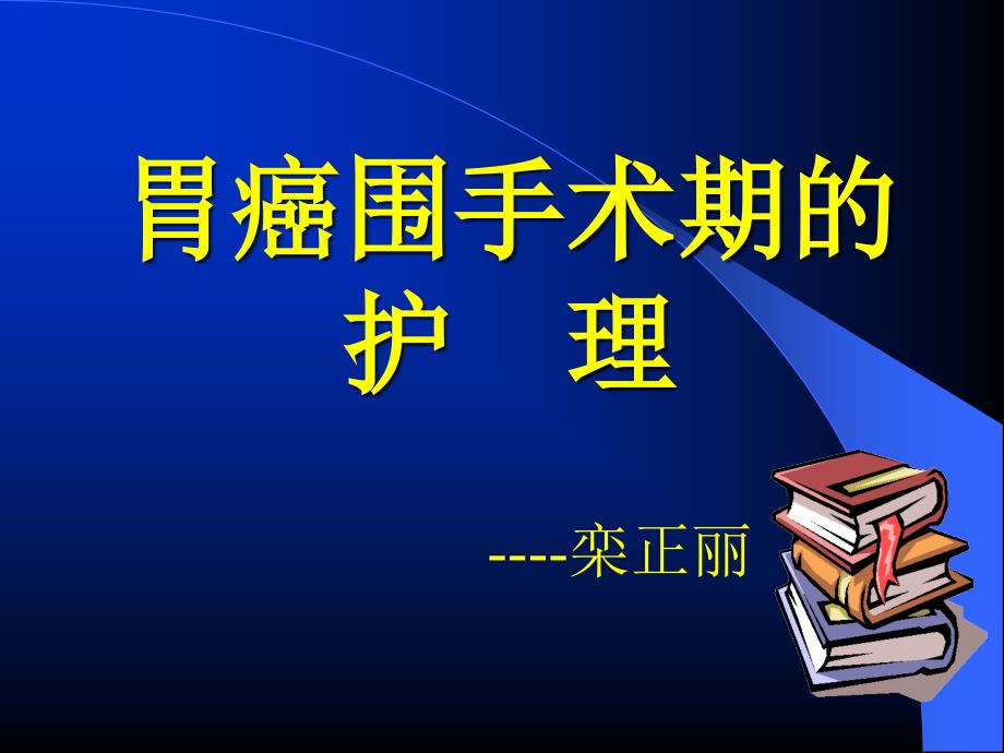 胃癌围手术期的护理ppt课件.ppt_第1页