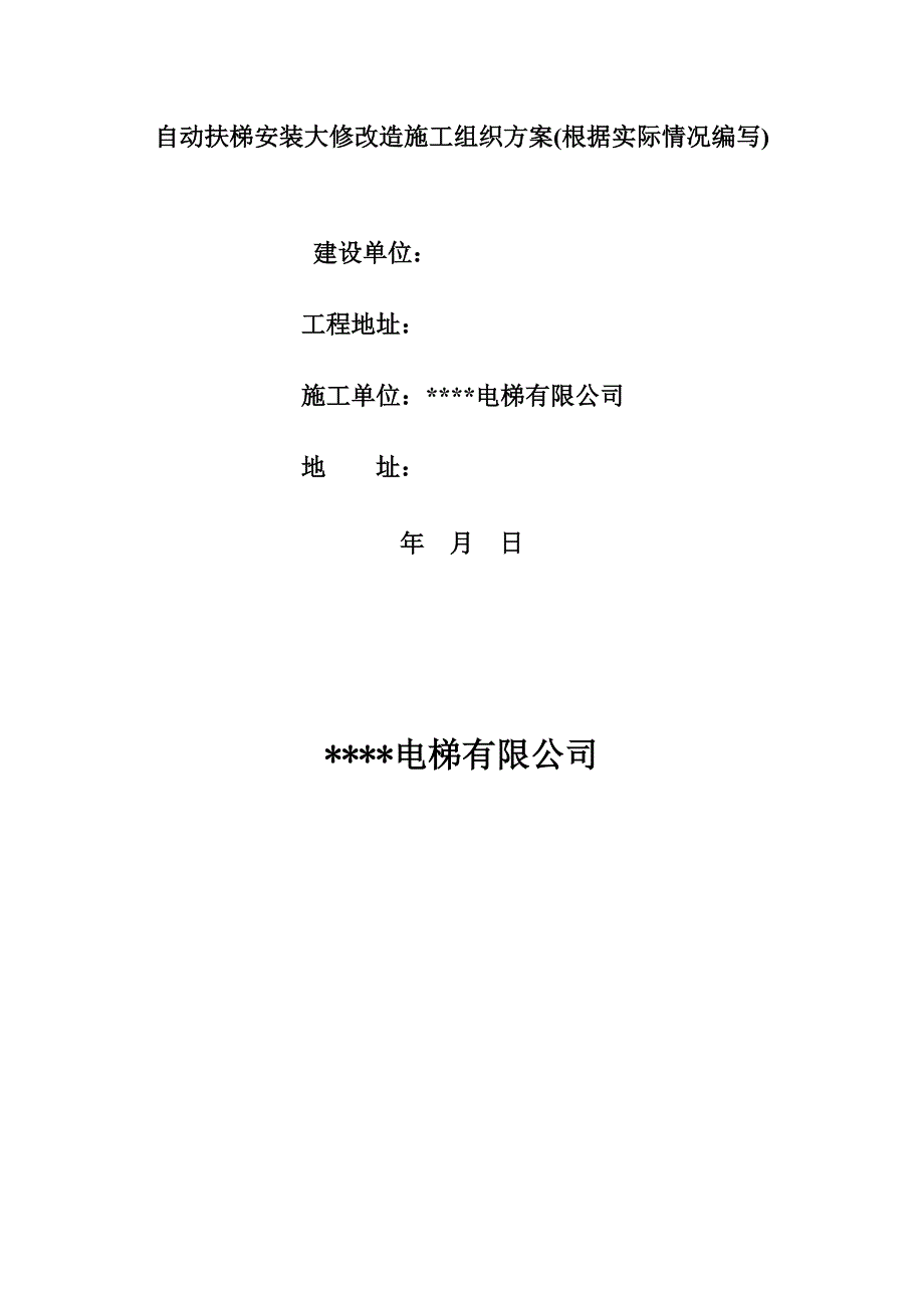 自动扶梯安装大修改造施工组织方案.doc_第1页