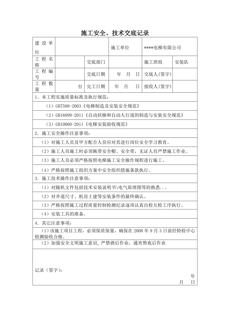 自动扶梯安装大修改造施工组织方案.doc_第3页