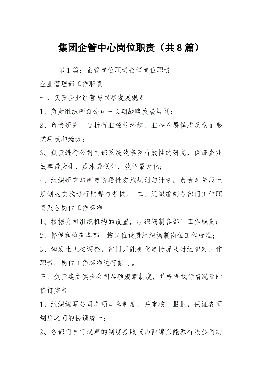 集团企管中心岗位职责共8篇.docx_第1页