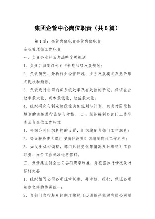 集团企管中心岗位职责共8篇.docx