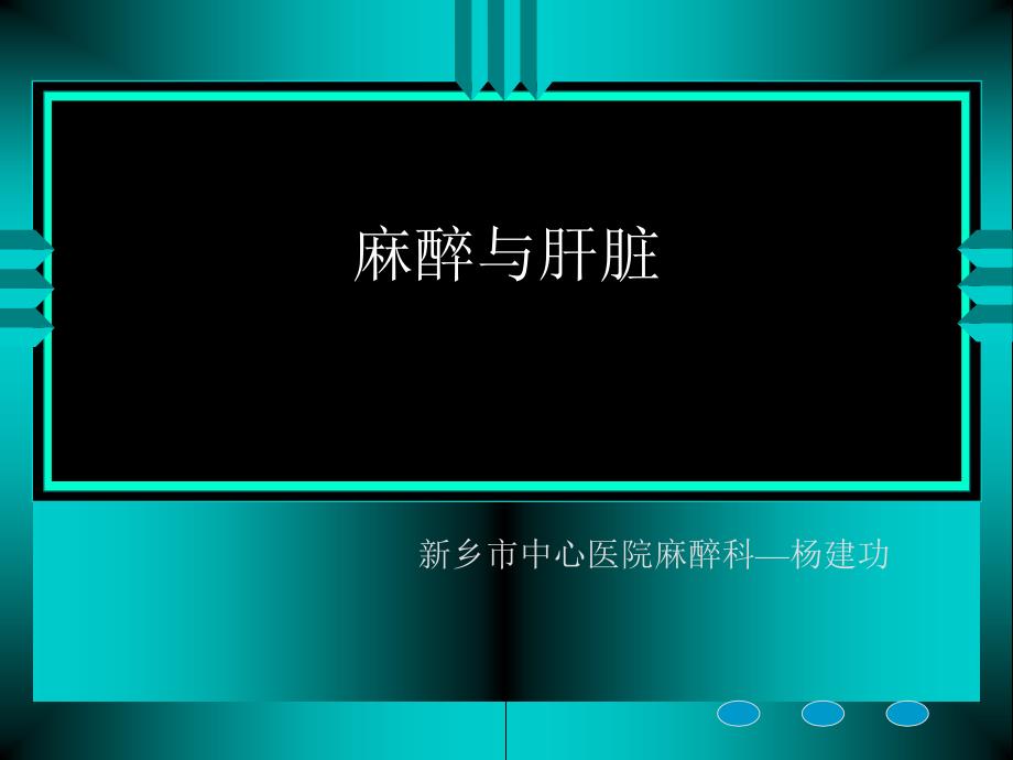 麻醉与肝脏PPT课件.ppt_第1页