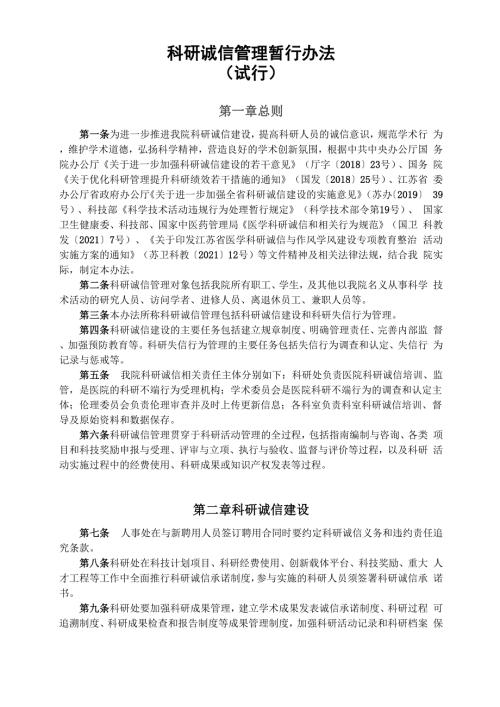 科研诚信管理暂行办法.docx