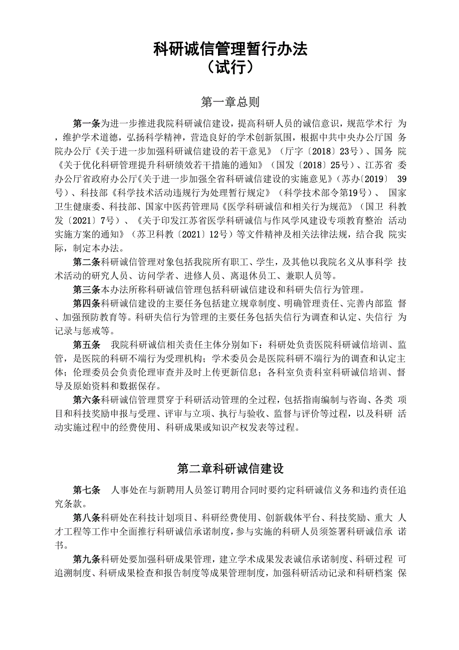 科研诚信管理暂行办法.docx_第1页