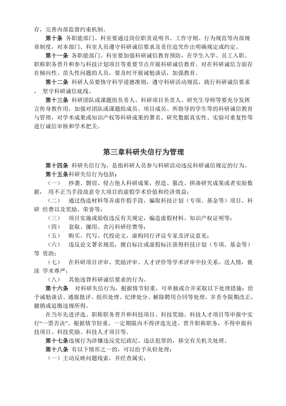 科研诚信管理暂行办法.docx_第2页